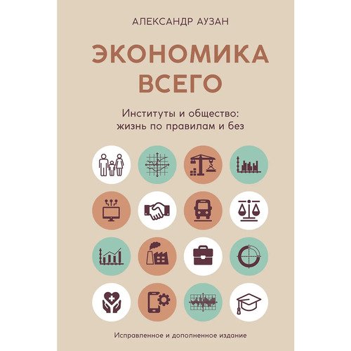 Александр Аузан Экономика всего Институты и общество жизнь по правилам и без 570₽