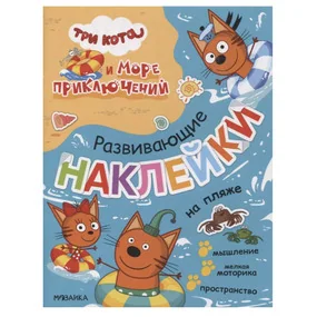 Три кота. Развивающие наклейки. На пляже