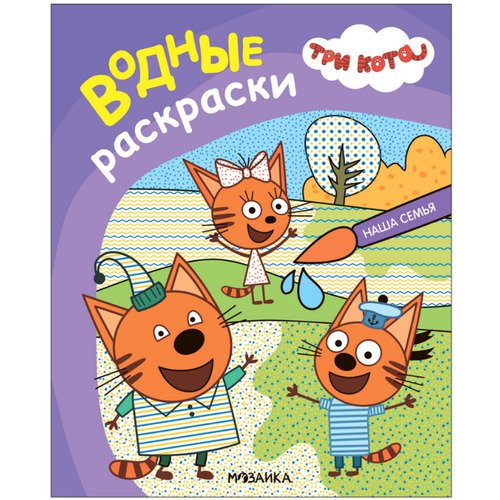 Три кота Водные раскраски Наша семья 153₽