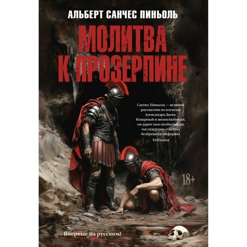 Альберт Санчес Пиньоль Молитва к Прозерпине 1511₽