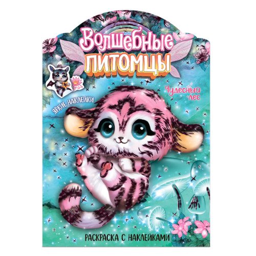 Юргита Мицулевичюте-Смеу Волшебные питомцы Чудесный лес Раскраска с наклейками 250₽