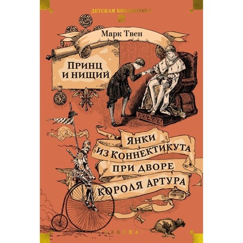 Марк Твен Принц и нищий Янки из Коннектикута при дворе короля Артура 1250₽