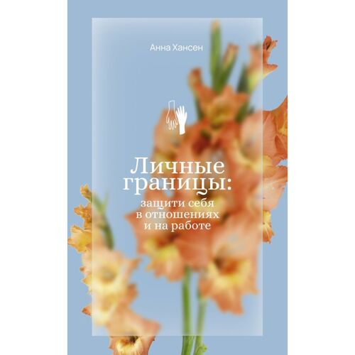 Анна Хансен Личные границы защити себя в отношениях и на работе 520₽