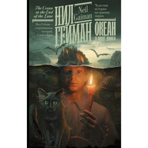 Гейман Н Океан в конце дороги новый перевод Гейман книжная полка 720₽
