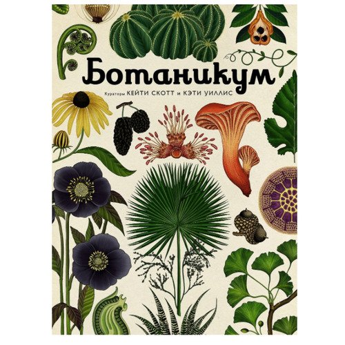 Кэти Уиллис Ботаникум 1750₽