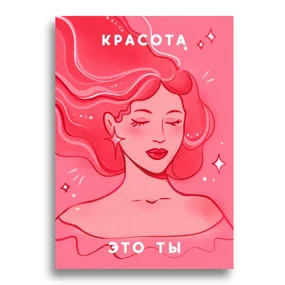 Шелковая открытка Красота это ты