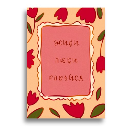 Открытка Живи Люби Радуйся 160₽
