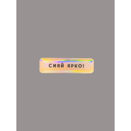 Стикер объемный Сияй ярко 160₽