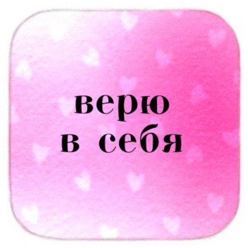 Стикер объемный Верю в себя 160₽