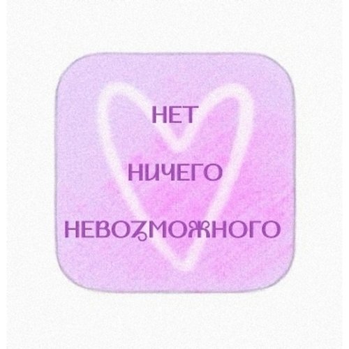 Стикер объемный Нет ничего невозможного 160₽