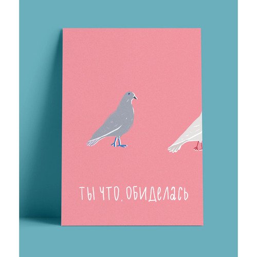 Открытка Ты что обиделась 250₽