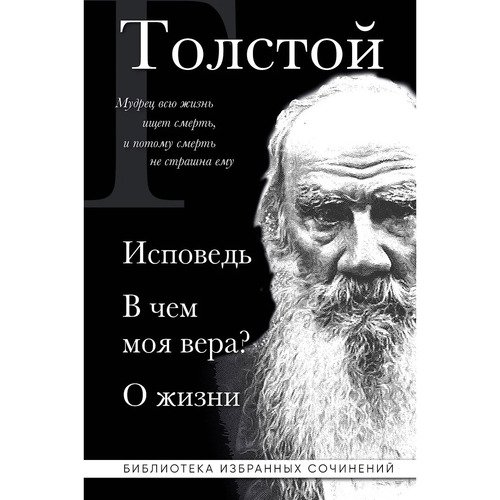 Лев Толстой Исповедь В чем моя вера О жизни 550₽