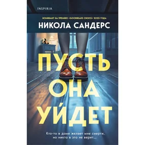 Пусть она уйдет