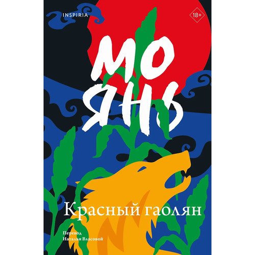 Мо Янь. Красный гаолян