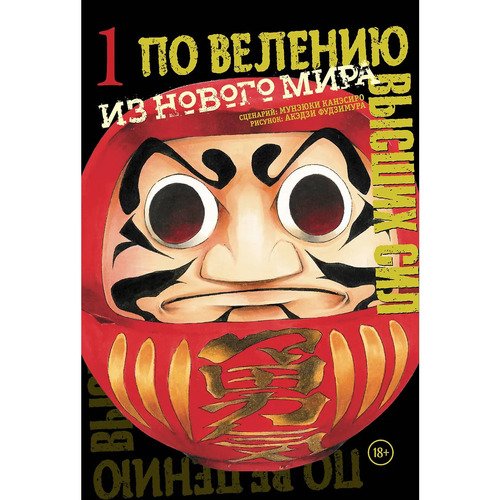 По велению высших сил Том 1 690₽