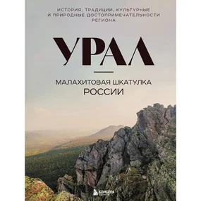 Урал - малахитовая шкатулка России