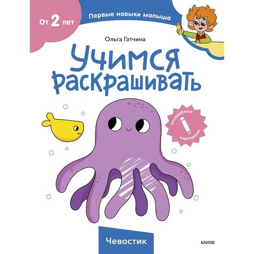 Ольга Гатчина Учимся раскрашивать Чевостик 690₽