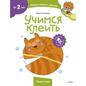 Учимся клеить (Чевостик)