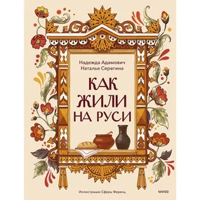 Как жили на Руси