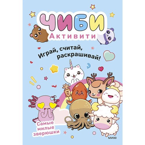 Чиби. Активити. Самые милые зверюшки