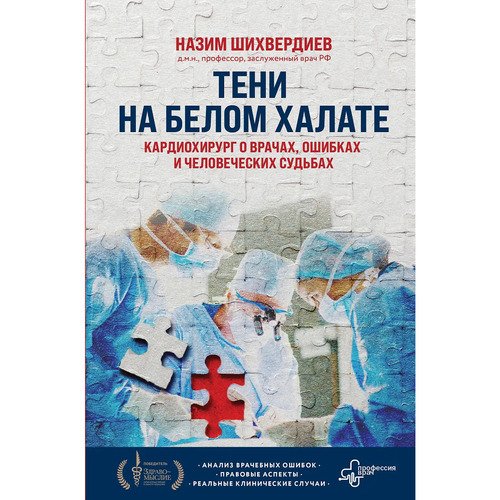 Назим Шихвердиев. Тени на белом халате