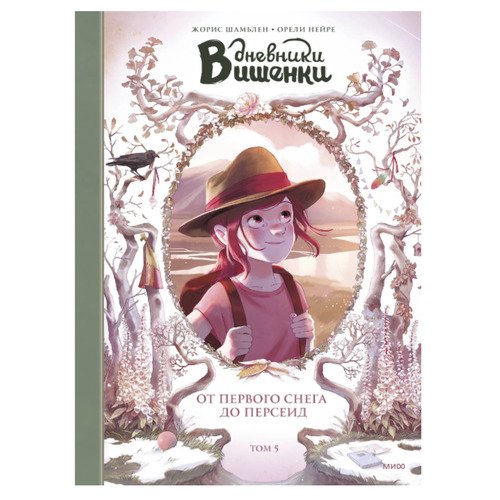 Жорис Шамблен Дневники Вишенки Том 5 От первого снега до Персеид 1020₽