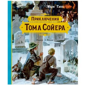 Приключения Тома Сойера