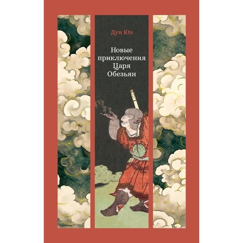 Юэ Дун Новые приключения Царя Обезьян 890₽