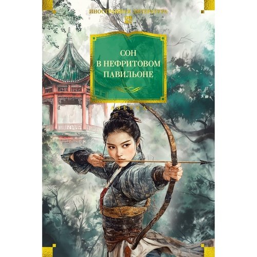 Сон в Нефритовом павильоне 1439₽