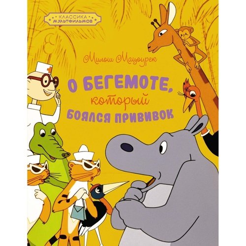 Милош Мацоурек О бегемоте который боялся прививок 990₽