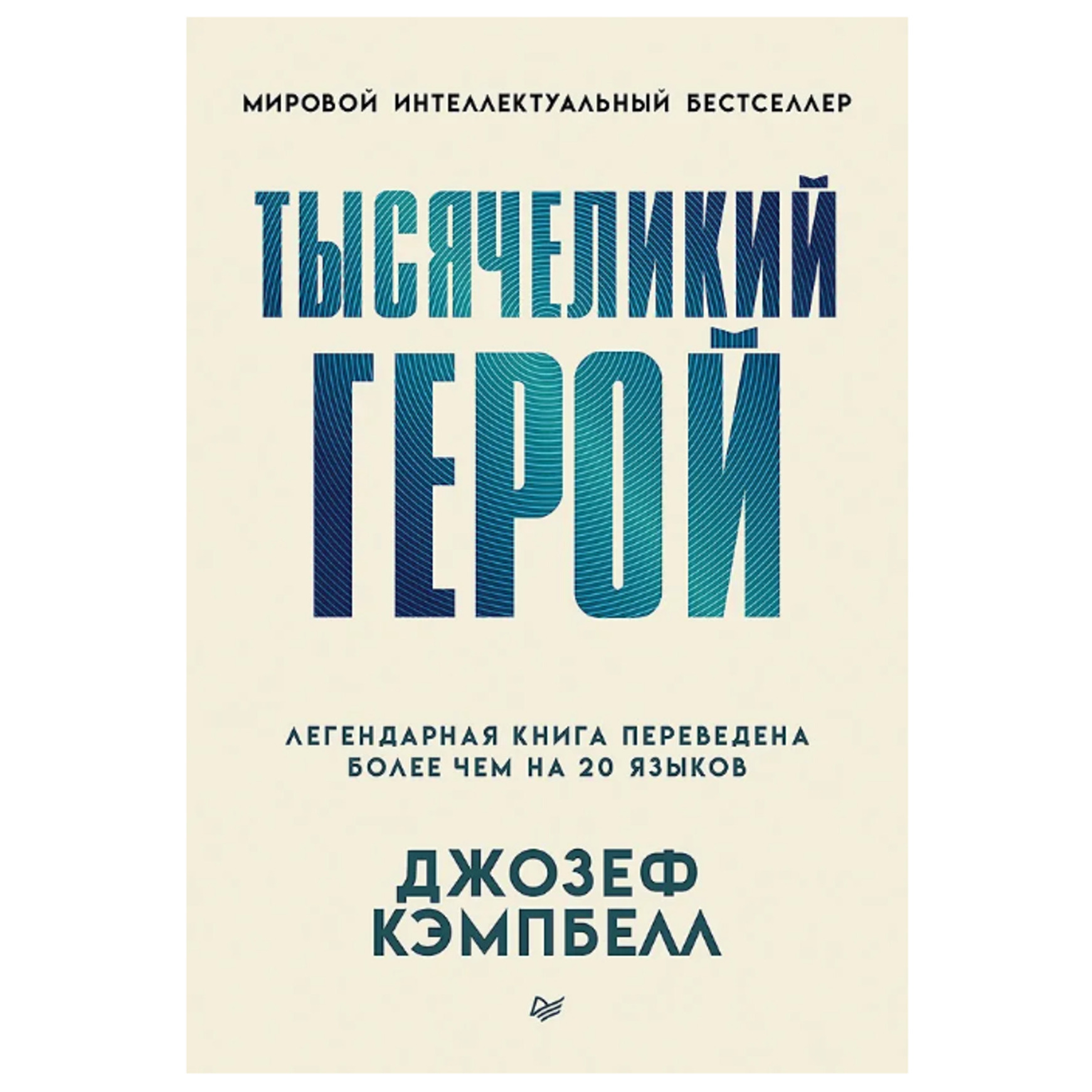 Тысячеликий герой