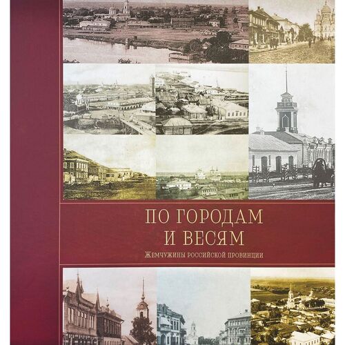Николай Рогинский По городам и весям в 3-х тт 11990₽