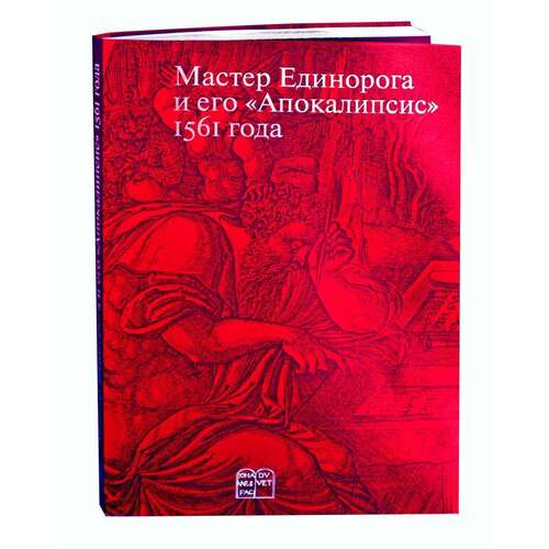 Андрей Россомахин Мастер Единорога и его Апокалипсис 3990₽