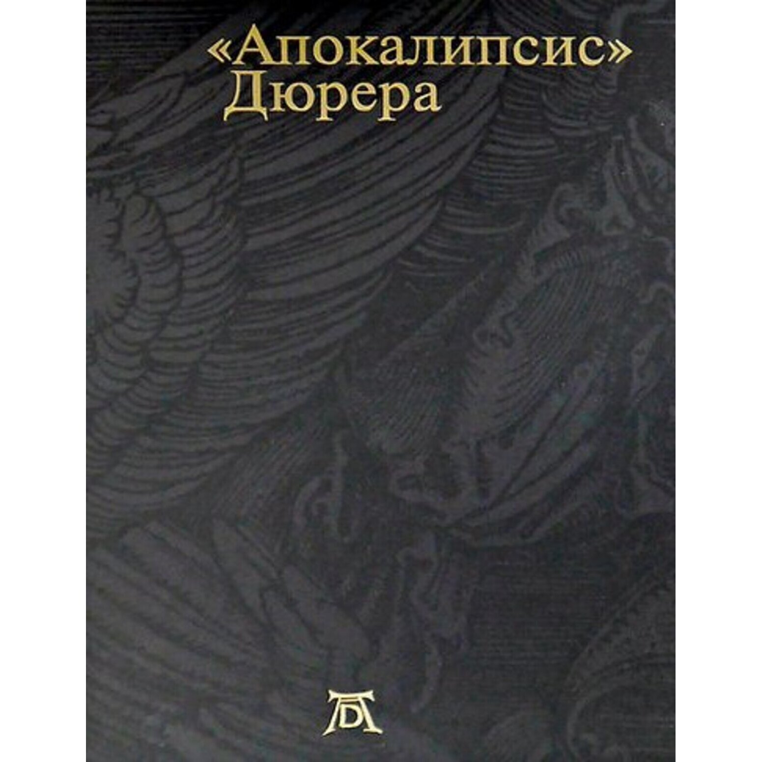 Апокалипсис Дюрера. Большая книга о конце времен