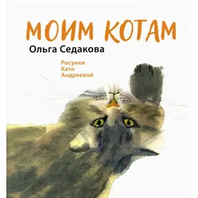 Моим котам