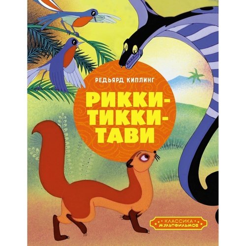 Редьярд Джозеф Киплинг Рикки-Тикки-Тави 890₽