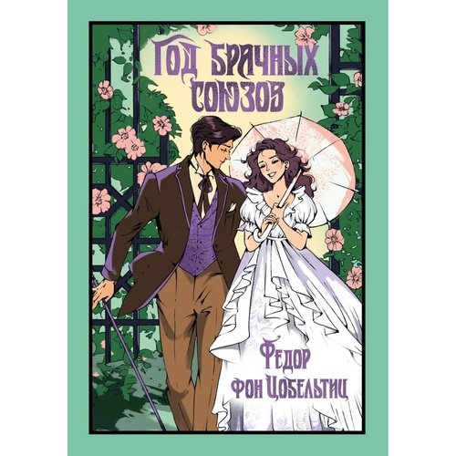 Федор фон Цобельтиц Год брачных союзов 1020₽