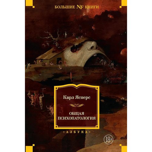 Карл Ясперс Общая психопатология 2647₽