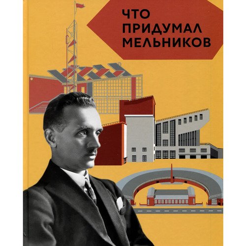 Полина Покладок Что придумал Мельников 1620₽