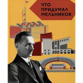 Что придумал Мельников