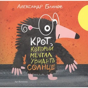 Крот, который мечтал увидеть солнце