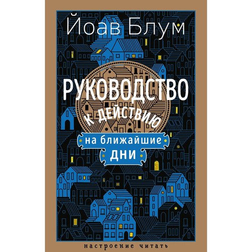 Йоав Блум Руководство к действию на ближайшие дни Настроение читать 720₽