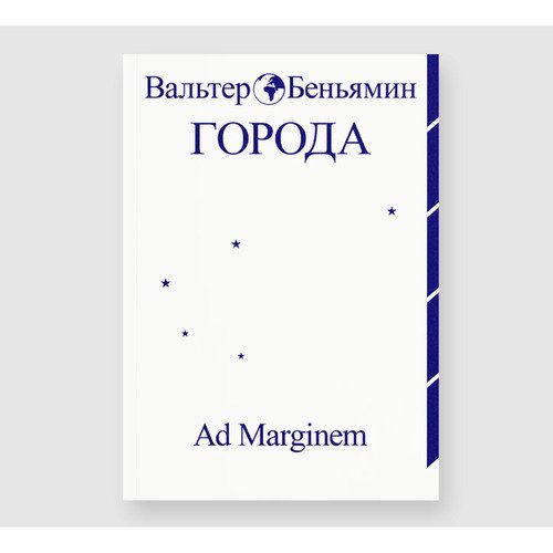 Вальтер Беньямин Города 590₽