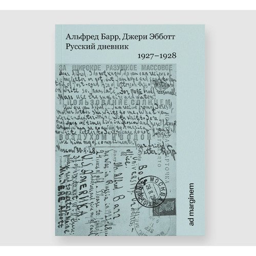 Барр Альфред Русский дневник 19271928гг 690₽
