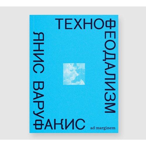 Янис Варуфакис Технофеодализм 690₽