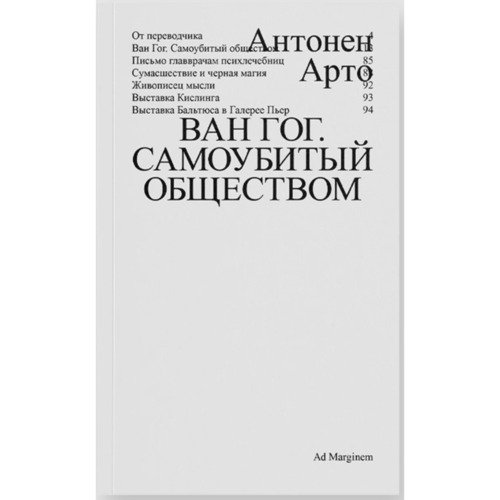 Антонен Арто Ван Гог Самоубитый обществом 2-ое издание 450₽
