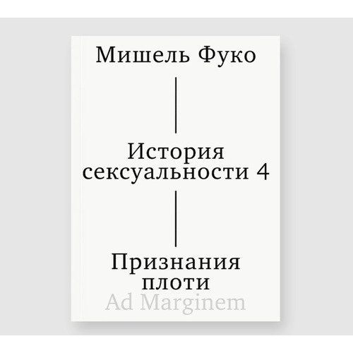 Мишель Фуко История сексуальности 4 том Признания плоти 2-ое издание 990₽