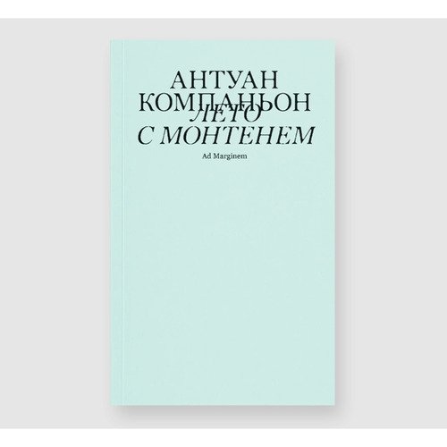 Антуан Компаньон Лето с Монтенем 2-ое издание 420₽