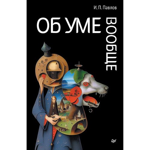 Иван Павлов Об уме вообще 550₽