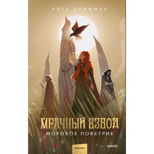 Рита Хоффман Мрачный Взвод Моровое поветрие 920₽